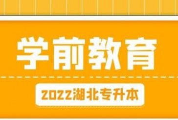 2022湖北专升本学前教育专业民办和公办院校录取率一览