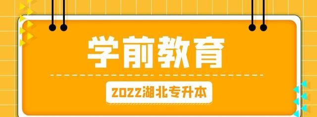 2022湖北专升本学前教育专业民办和公办院校录取率一览
