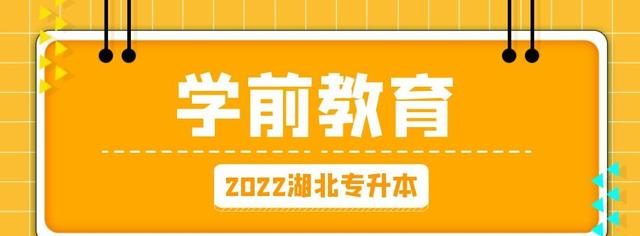 2022湖北专升本学前教育专业民办和公办院校录取率一览