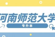 河南师范大学2022年专升本招生专业及近年分数线