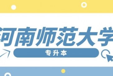 河南师范大学2022年专升本招生专业及近年分数线