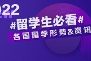 2022留学生必看_各国留学形势