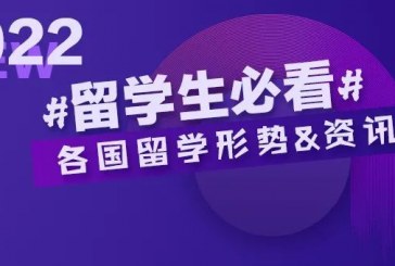 2022留学生必看_各国留学形势