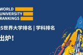 最新2022QS世界大学学科排名发布_看看你的学校上榜了吗