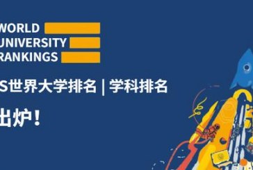 最新2022QS世界大学学科排名发布_看看你的学校上榜了吗