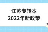 江苏专转本2022年新政策