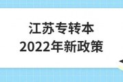 江苏专转本2022年新政策