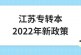 江苏专转本2022年新政策