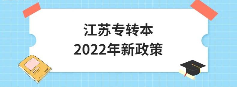 江苏专转本2022年新政策
