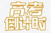 2022年高考即将来临_三大变化及值得重视_提早了解