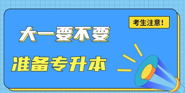 大一要不要准备专升本_大二考生如何备考23年专升本