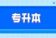 2022年各省专升本报名人数刷新历年最高纪录_本科学历有这么好吗