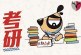 跨专业考研_如何有效降低风险