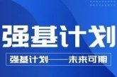 2022年强基计划招生专业就业前景大揭秘