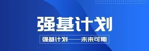 2022年强基计划招生专业就业前景大揭秘