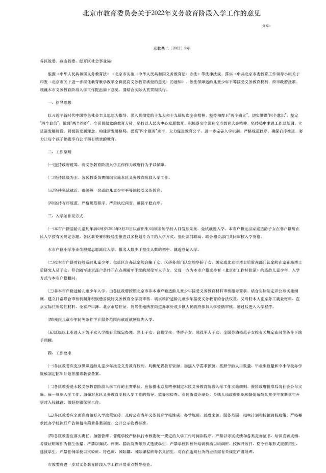 2022年北京义务教育入学政策出炉_内附时间安排表