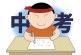 中考如何填写志愿_不选对的_只选适合自己的