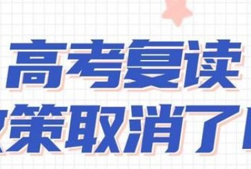 2022年将全面取消高考复读是真的吗_2023年还能复读吗