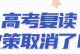 2022年将全面取消高考复读是真的吗_2023年还能复读吗