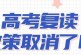 2022年将全面取消高考复读是真的吗_2023年还能复读吗