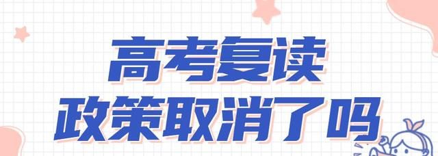 2022年将全面取消高考复读是真的吗_2023年还能复读吗