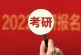 2022年研究生复试分数线普涨_考研越来越内卷